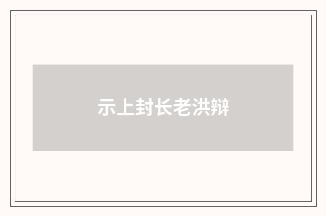 示上封长老洪辩