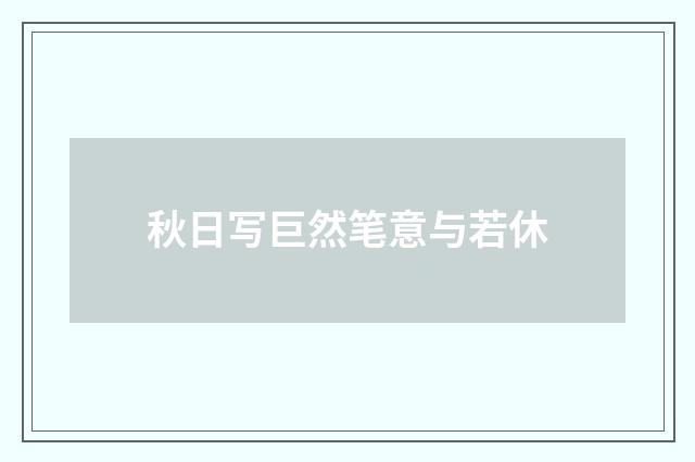 秋日写巨然笔意与若休