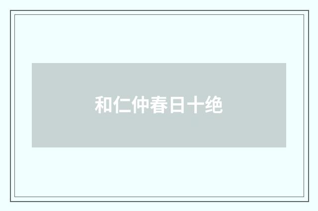 和仁仲春日十绝