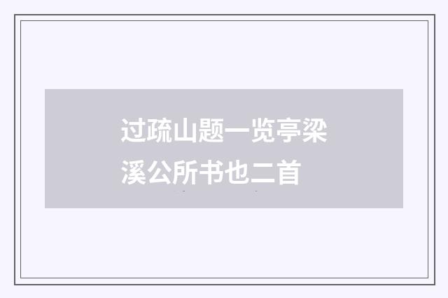 过疏山题一览亭梁溪公所书也二首