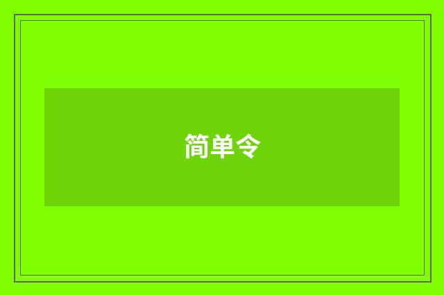 简单令