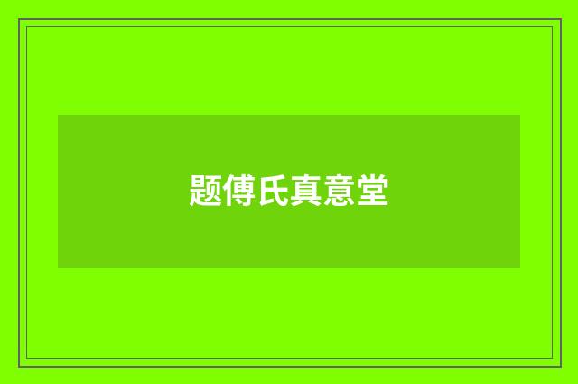 题傅氏真意堂