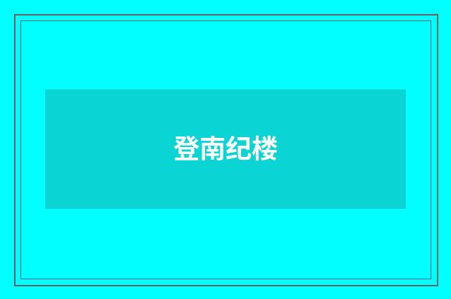 登南纪楼