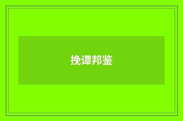 挽谭邦鉴