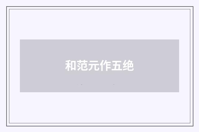 和范元作五绝