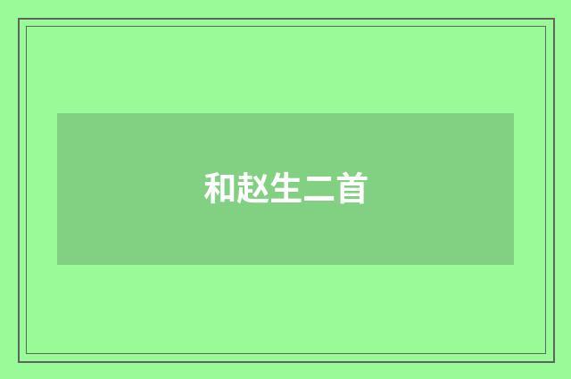 和赵生二首