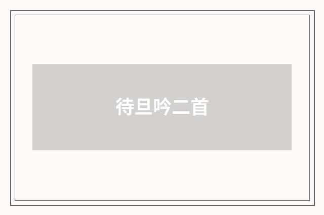 待旦吟二首