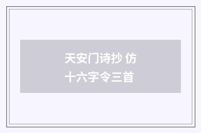 天安门诗抄 仿十六字令三首
