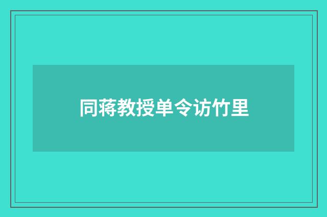 同蒋教授单令访竹里