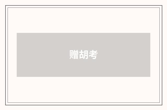 赠胡考