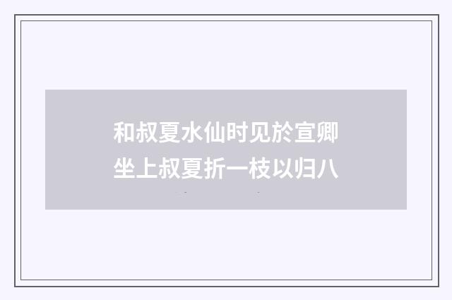 和叔夏水仙时见於宣卿坐上叔夏折一枝以归八
