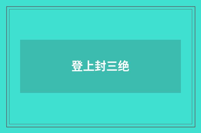 登上封三绝