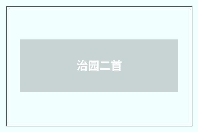 治园二首