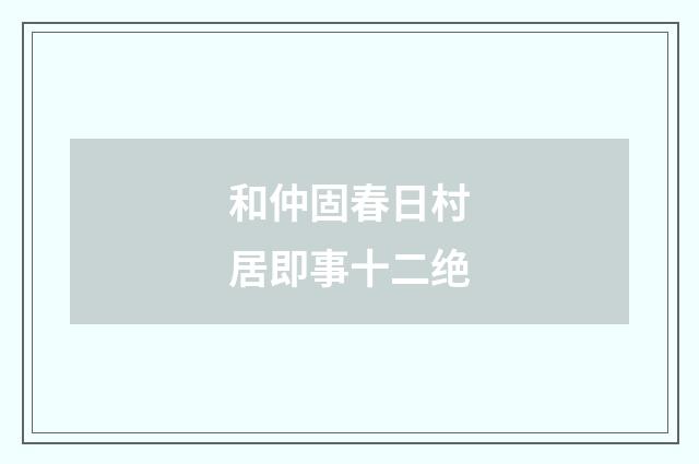 和仲固春日村居即事十二绝