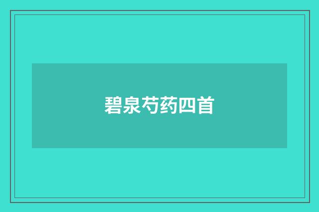 碧泉芍药四首