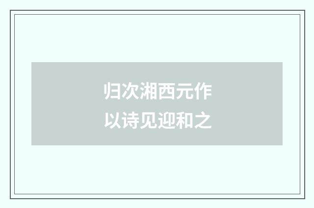 归次湘西元作以诗见迎和之