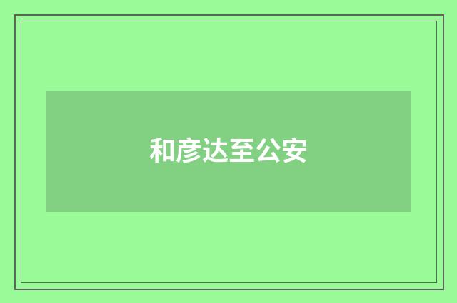 和彦达至公安