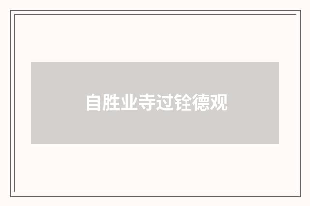 自胜业寺过铨德观