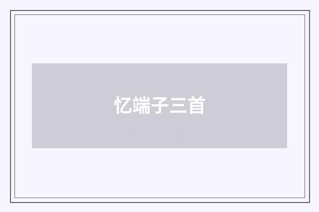 忆端子三首