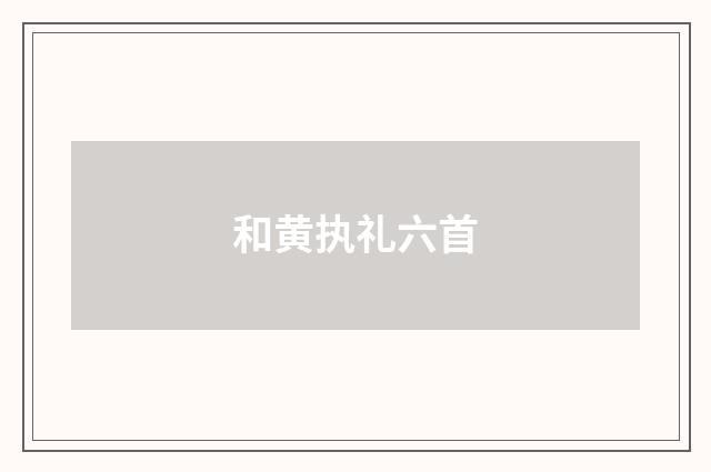 和黄执礼六首