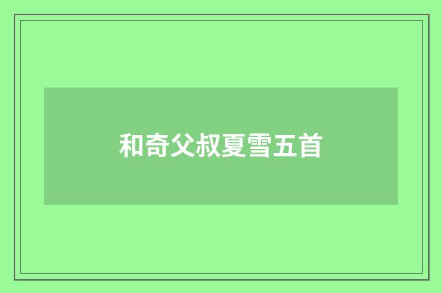 和奇父叔夏雪五首