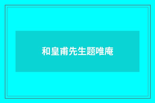 和皇甫先生题唯庵