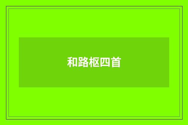 和路枢四首