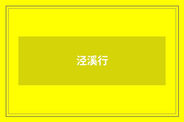 泾溪行