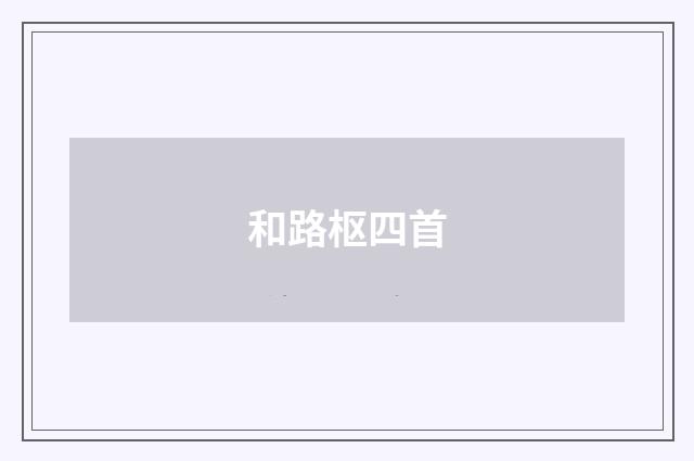 和路枢四首