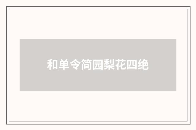 和单令简园梨花四绝