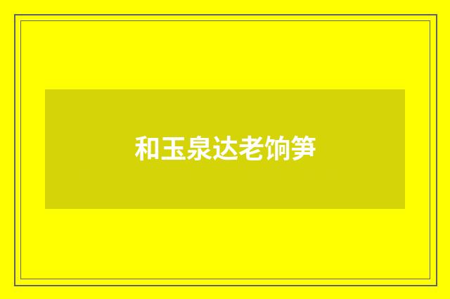 和玉泉达老饷笋