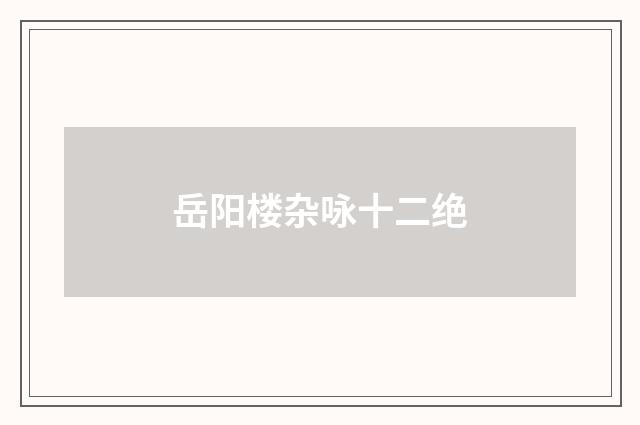 岳阳楼杂咏十二绝