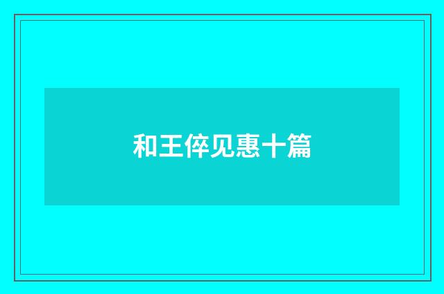 和王倅见惠十篇