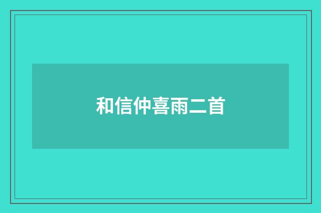 和信仲喜雨二首