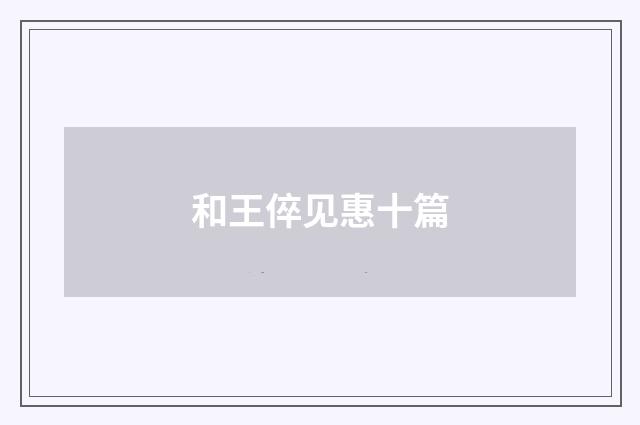 和王倅见惠十篇