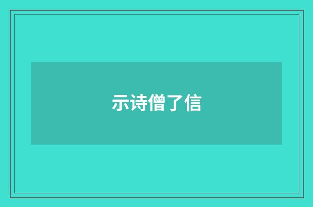 示诗僧了信