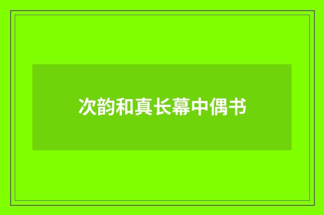 次韵和真长幕中偶书