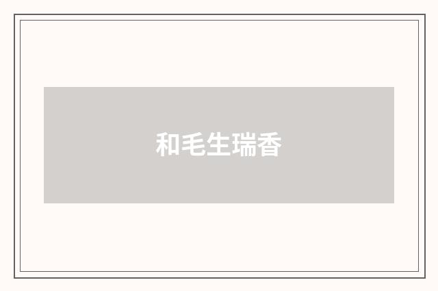 和毛生瑞香