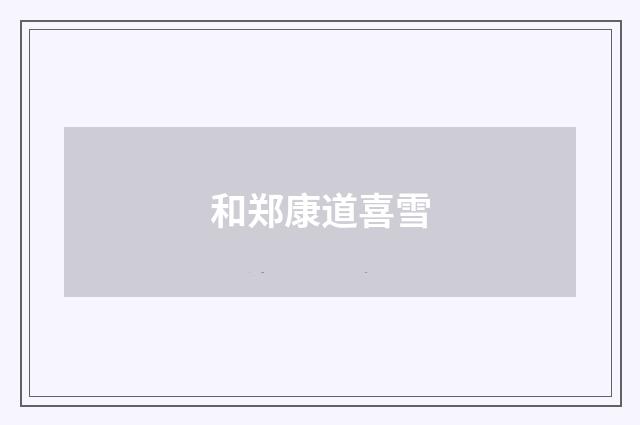 和郑康道喜雪