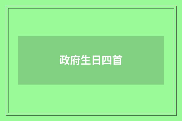 政府生日四首
