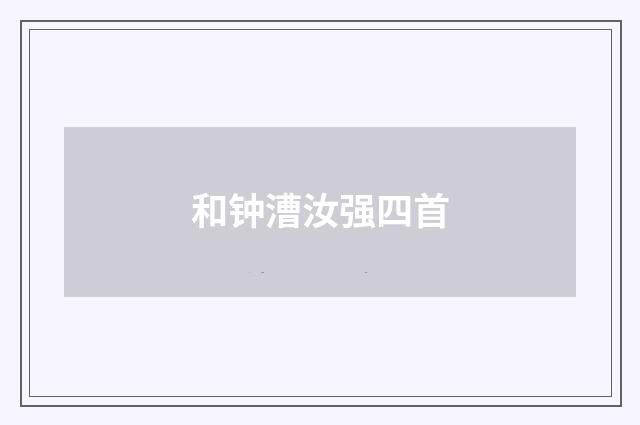 和钟漕汝强四首
