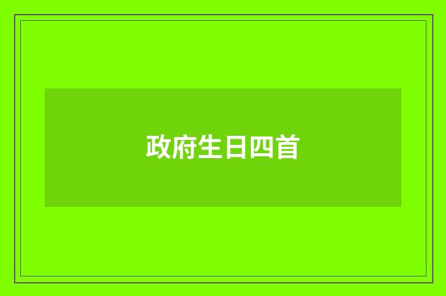 政府生日四首