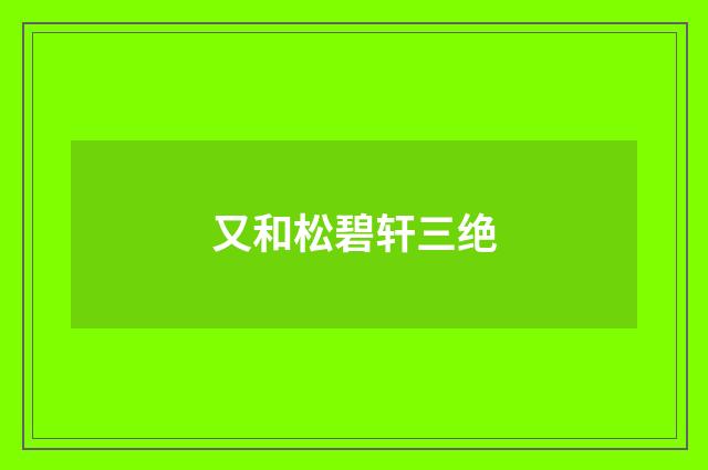 又和松碧轩三绝