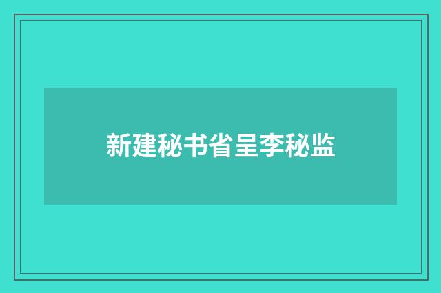新建秘书省呈李秘监