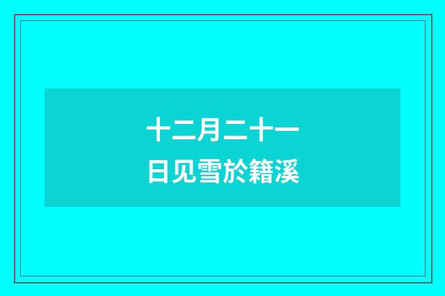 十二月二十一日见雪於籍溪