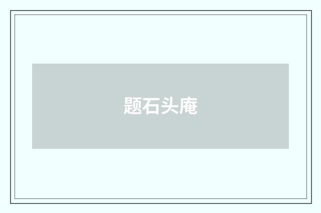 题石头庵