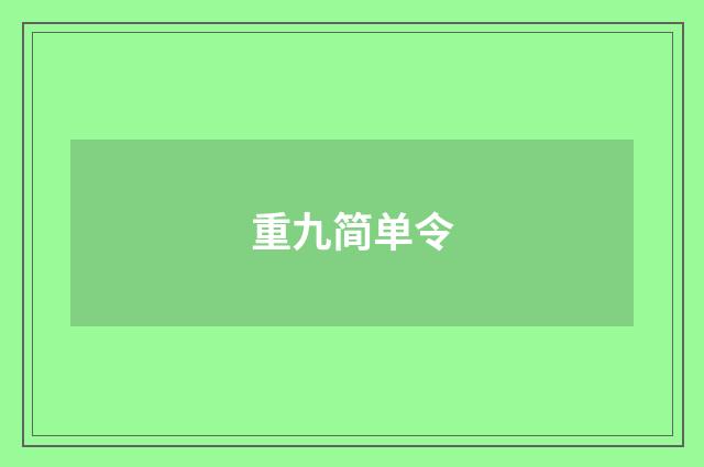 重九简单令