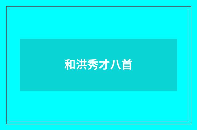 和洪秀才八首