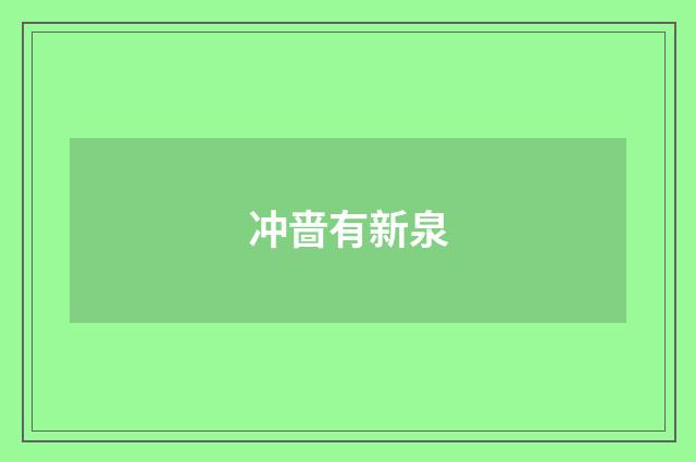 冲啬有新泉