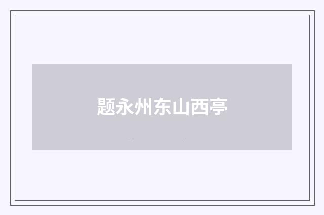 题永州东山西亭